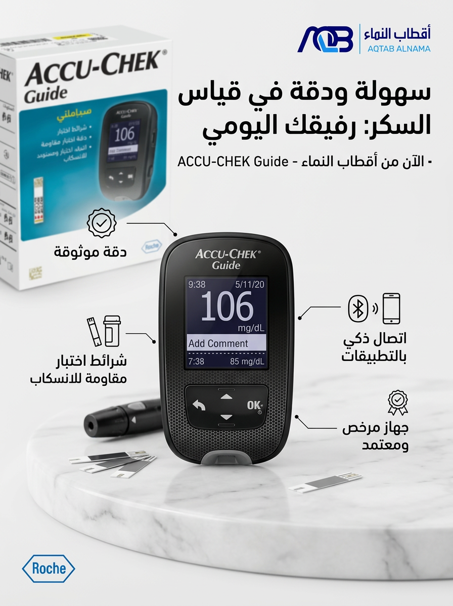 جهاز قياس سكر الدم أكيو-تشيك جايد (Accu-Chek Guide) - صورة 1
