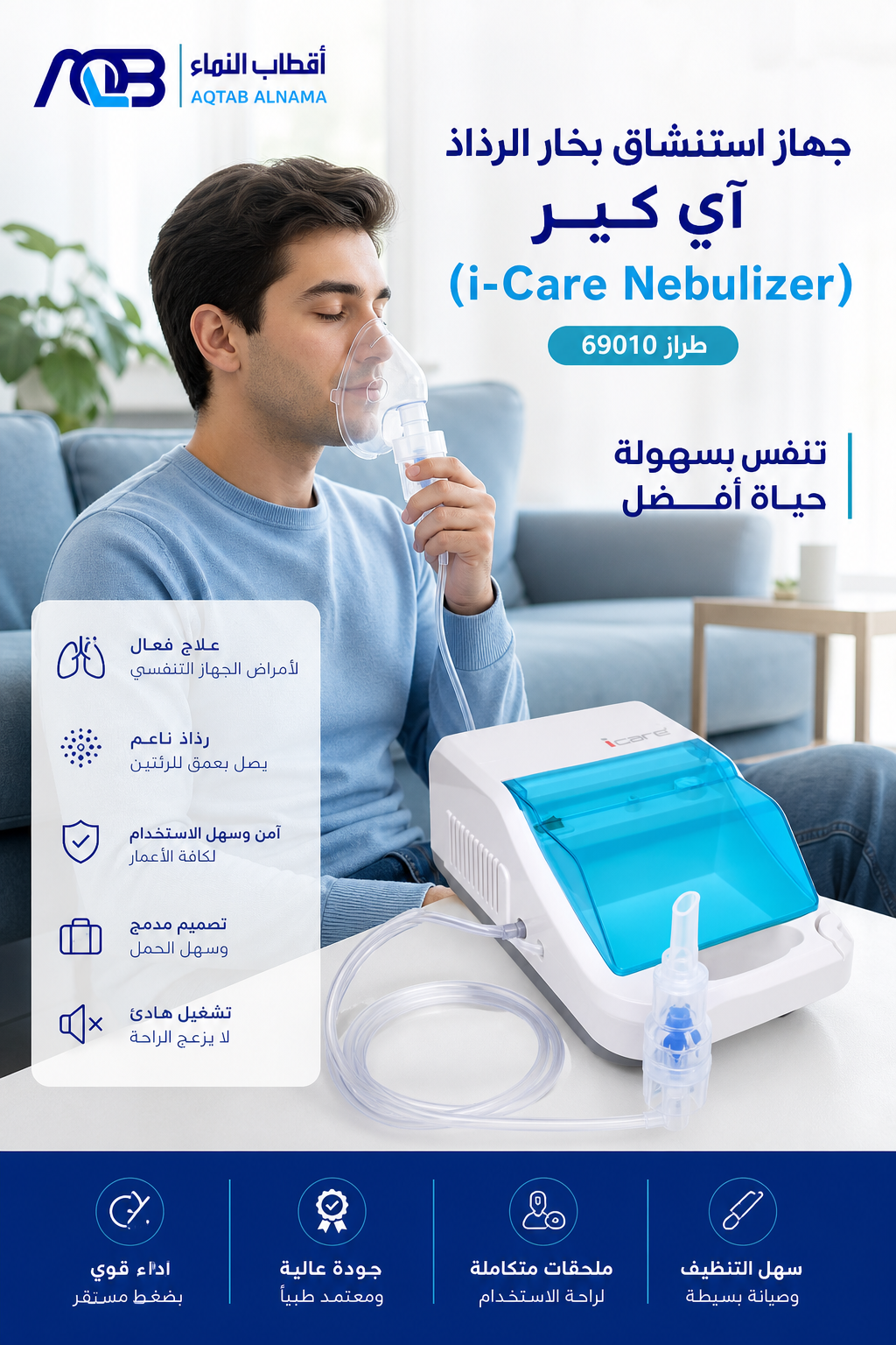 جهاز استنشاق بخار الرذاذ آي كير (i-Care Nebulizer) - طراز 69010 - صورة 1