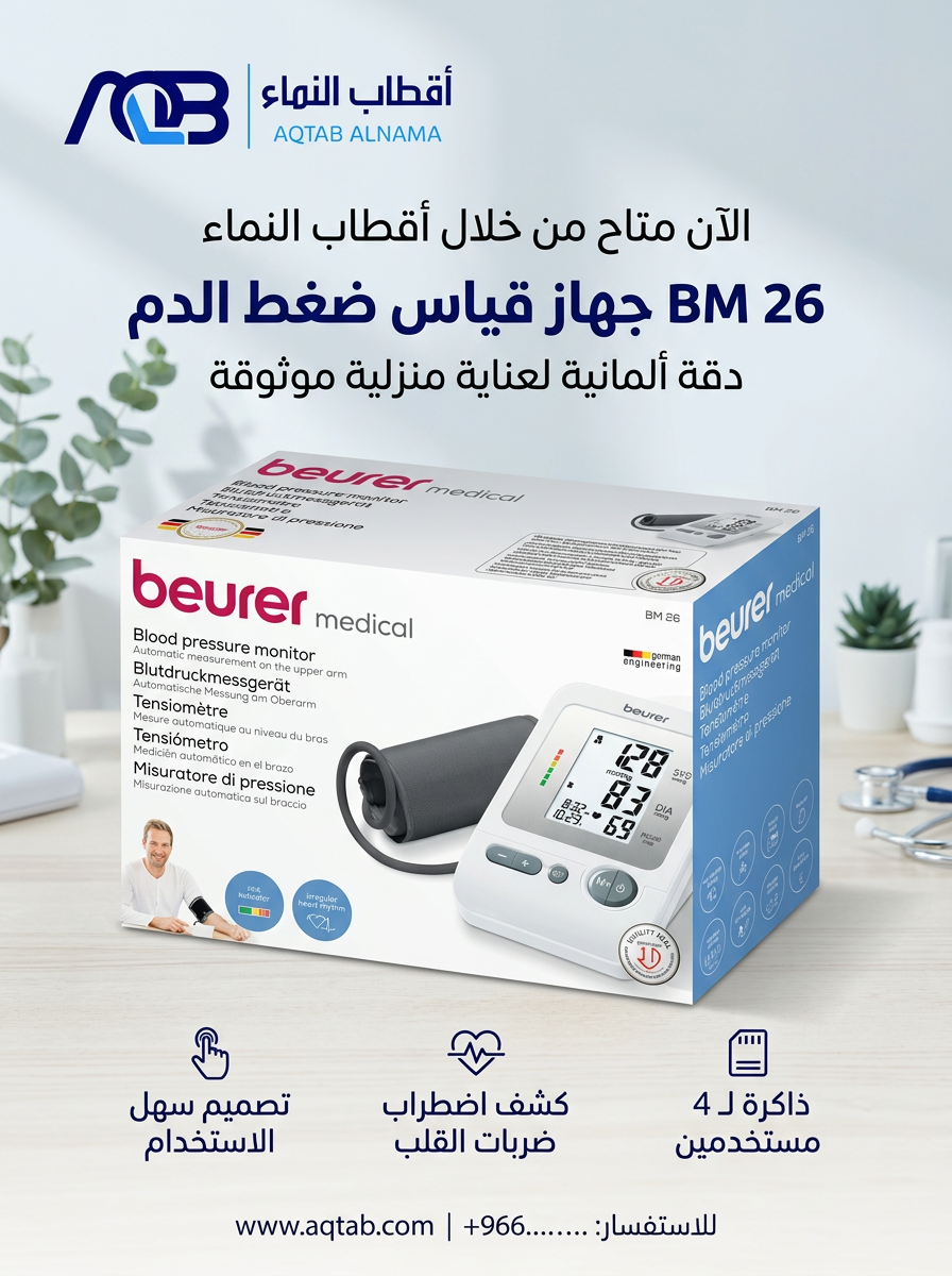جهاز قياس ضغط الدم الرقمي بويرر (Beurer BM26) - صورة 1