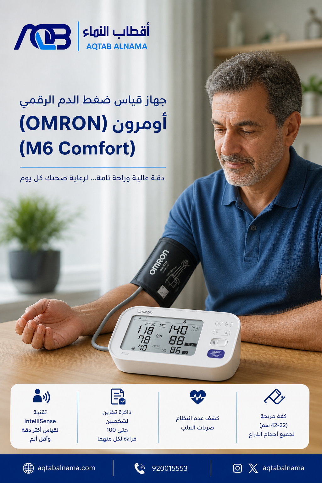 جهاز قياس ضغط الدم الرقمي أومرون (OMRON M6 Comfort) - صورة 1