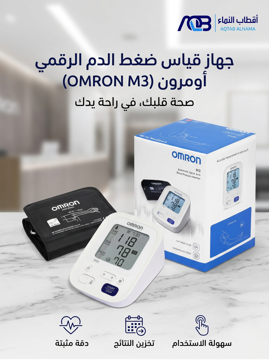 جهاز قياس ضغط الدم الرقمي أومرون (OMRON M3) - صورة 1