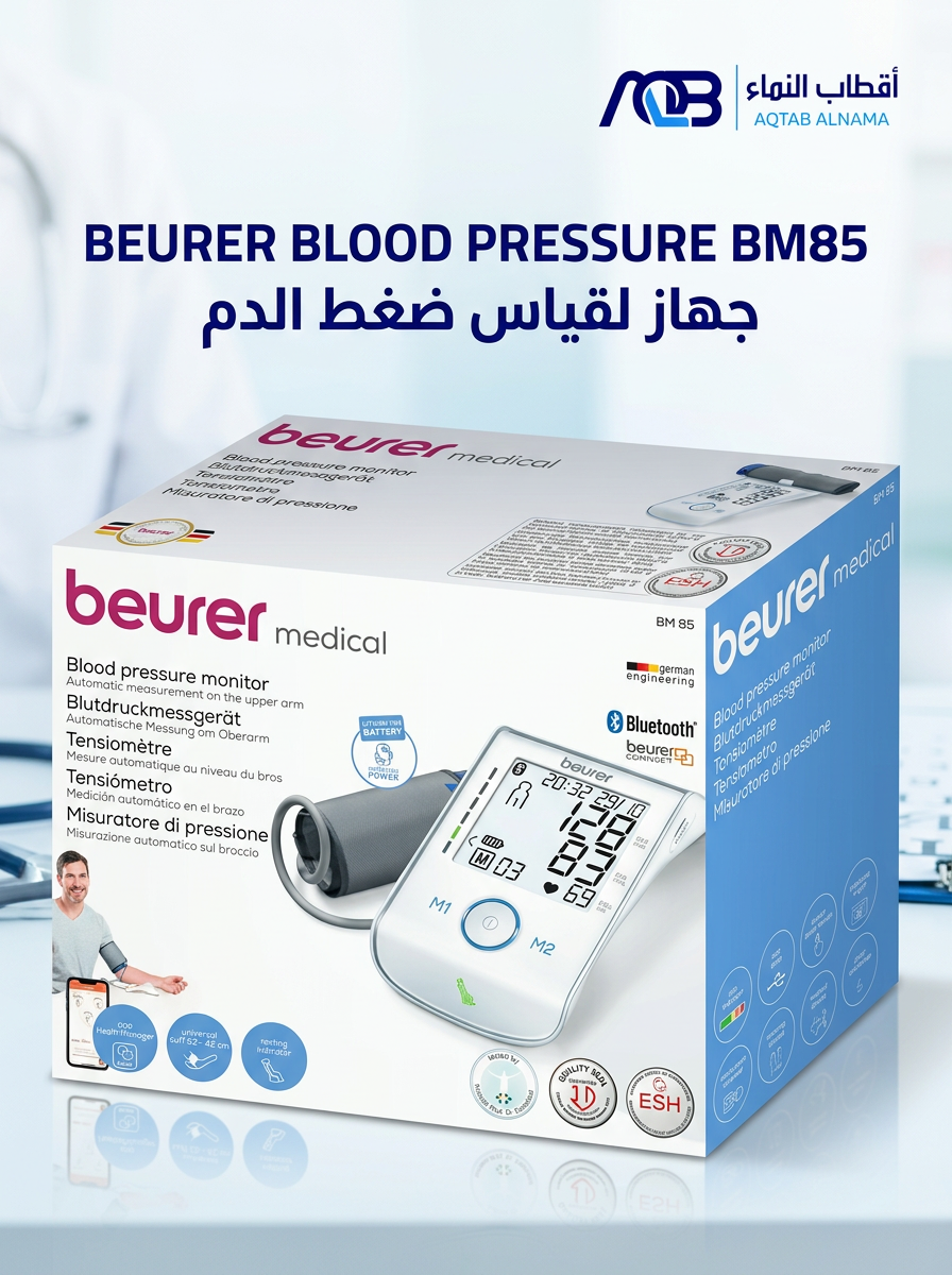 جهاز قياس ضغط الدم الرقمي بيورير (Beurer BM85) - صورة 1