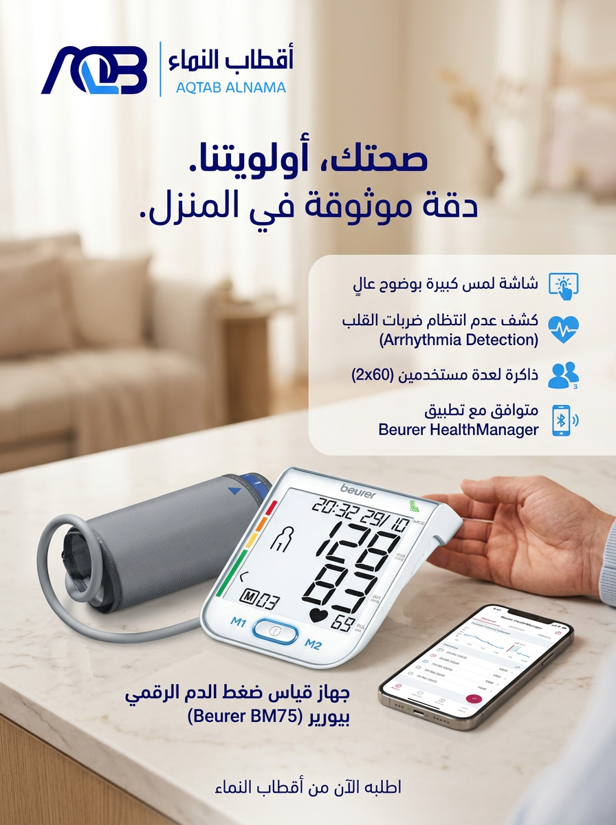 جهاز قياس ضغط الدم الرقمي بيورير (Beurer BM75) - صورة 1
