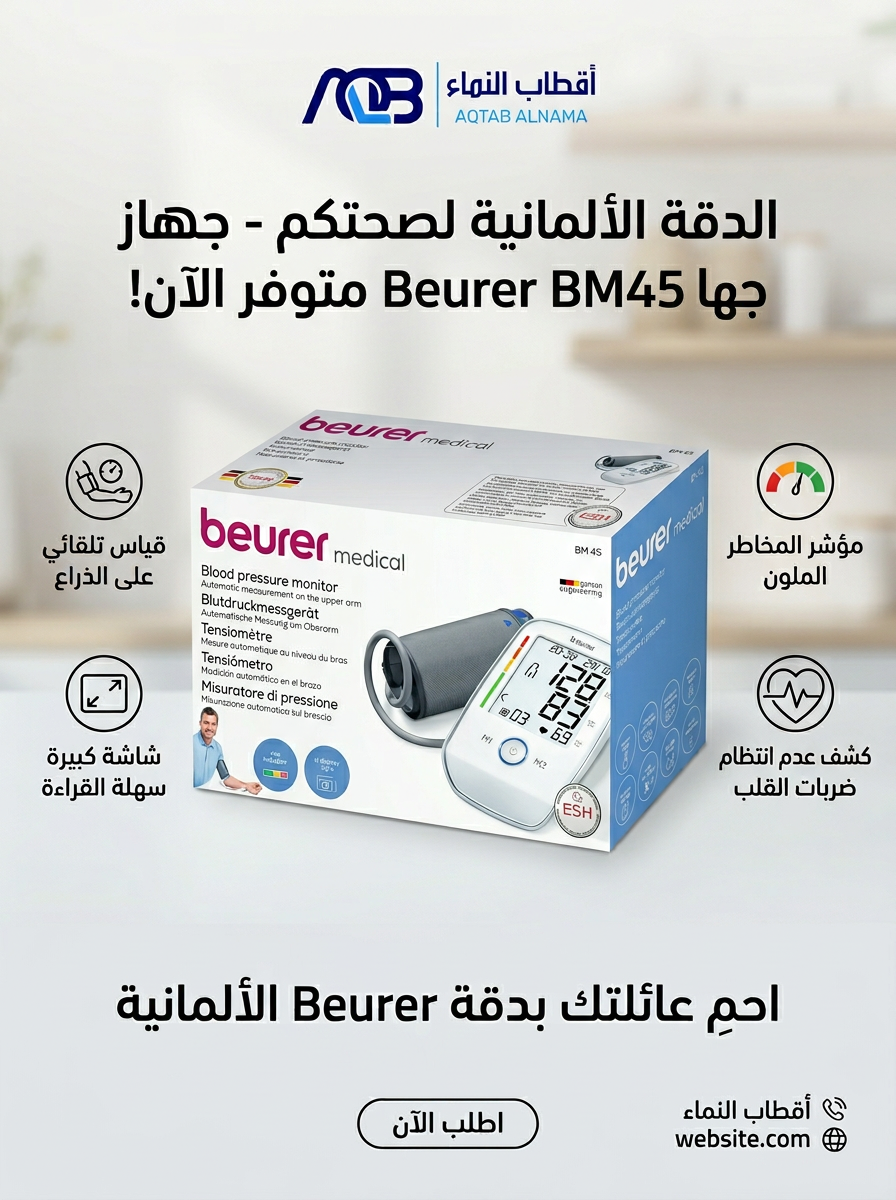 جهاز قياس ضغط الدم الرقمي من أعلى الذراع بيورير (Beurer BM 45) - صورة 1