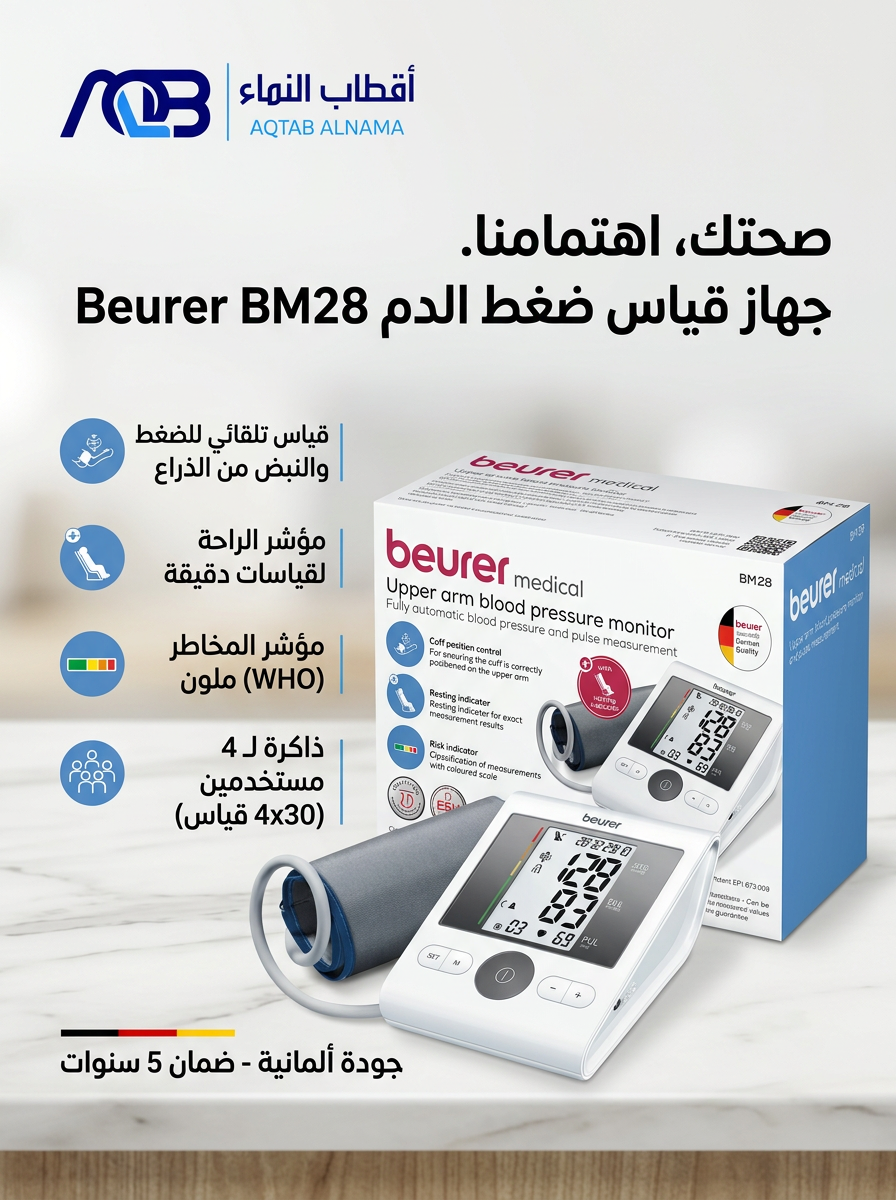 جهاز قياس ضغط الدم الرقمي من أعلى الذراع بيورير (Beurer BM 28) - صورة 1