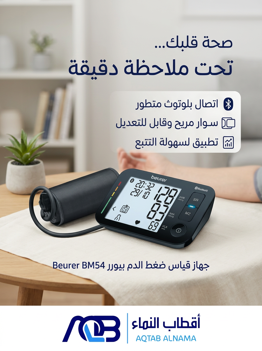جهاز قياس ضغط الدم الرقمي من أعلى الذراع بيورير (Beurer BM 54) - صورة 1