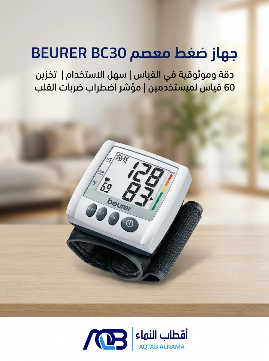 جهاز قياس ضغط الدم الرقمي للمعصم بيورير (Beurer BC 30) - صورة 1