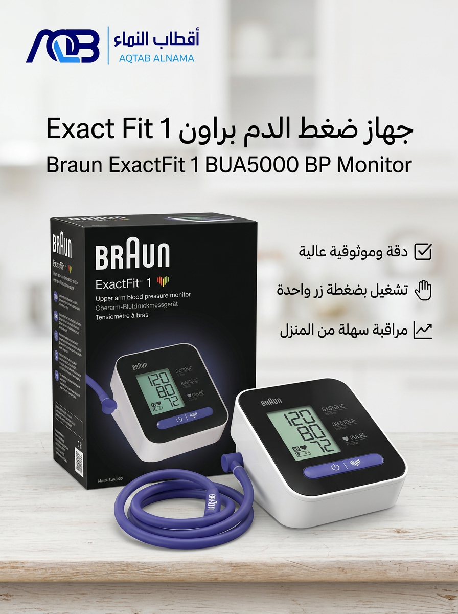 جهاز قياس ضغط الدم الرقمي من أعلى الذراع براون (Braun ExactFit 1 - BUA5000) - صورة 1
