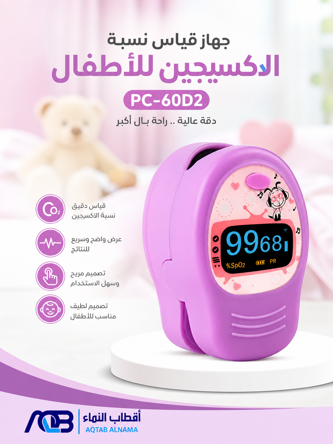 جهاز قياس نسبة تشبع الأكسجين في الدم (بلمس نبض الإصبع) للأطفال (PC-60D2) - صورة 1
