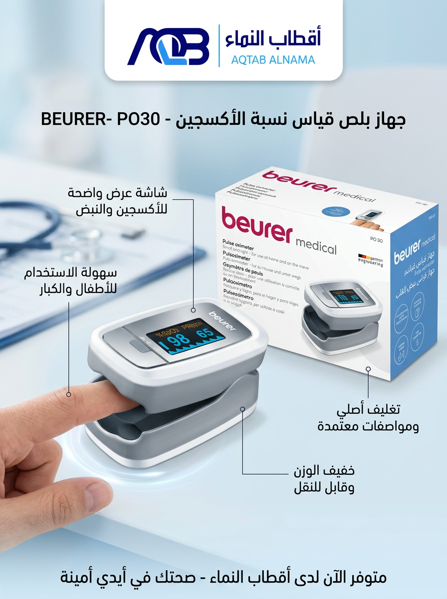 جهاز قياس نسبة تشبع الأكسجين في الدم بيورير (Beurer PO 30) - صورة 1