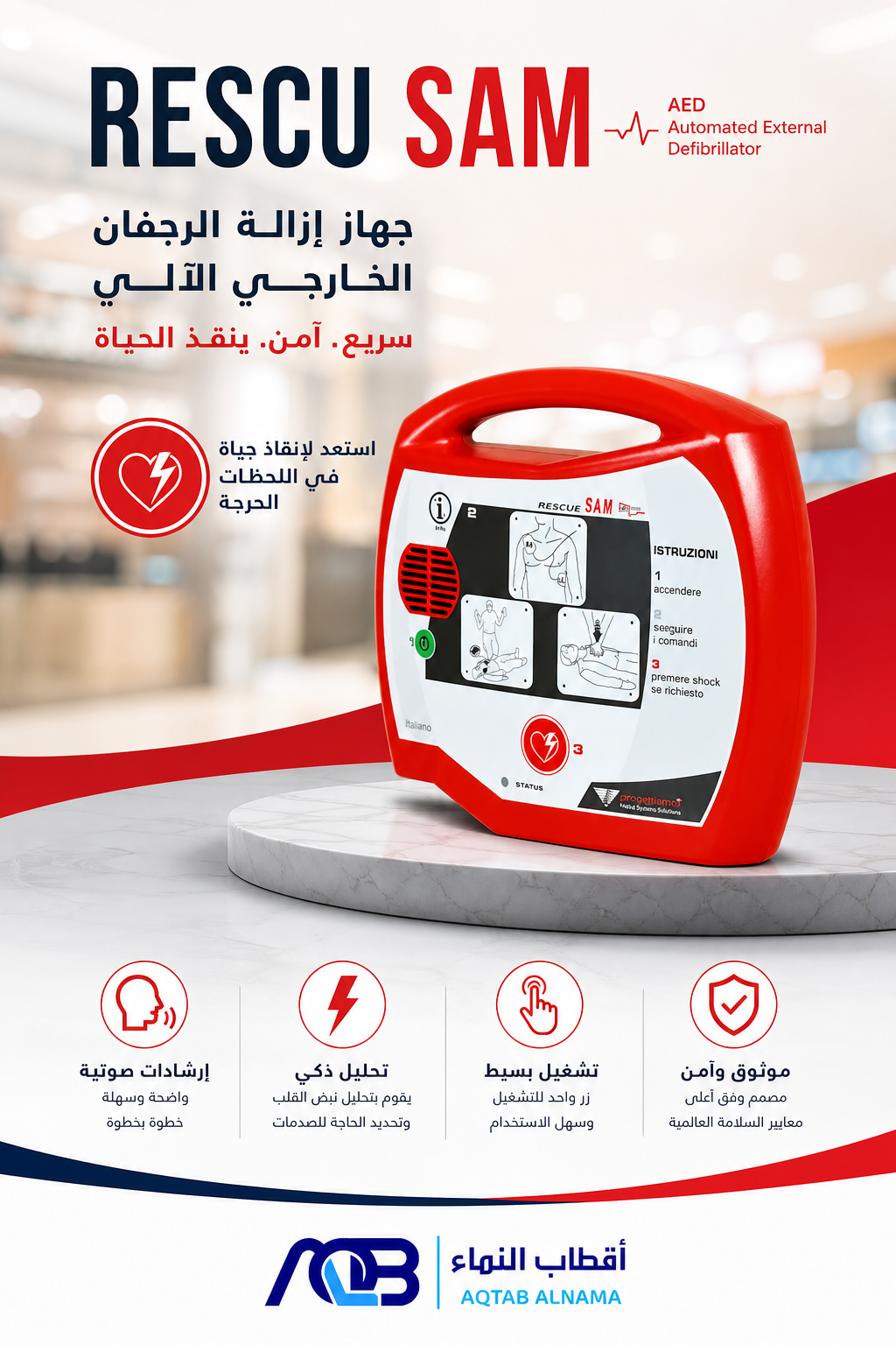 جهاز إزالة الرجفان الخارجي الآلي (AED) ريسكيو سام (RESCU SAM) - صورة 1